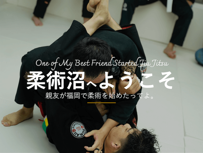 親友が柔術を始めたってよ。