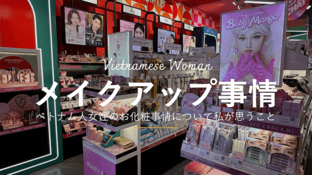 ベトナム人の化粧(メイクアップ)事情について