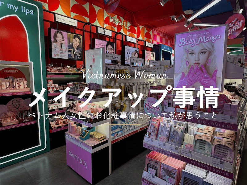 ベトナム人の化粧(メイクアップ)事情について