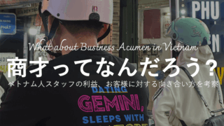 トナム人との利益の上げ方、ひいてはお客様に対する付き合い方の違いから生じる事業課題にどう向き合っていくべきか考えてみた。