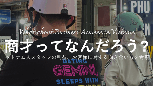 トナム人との利益の上げ方、ひいてはお客様に対する付き合い方の違いから生じる事業課題にどう向き合っていくべきか考えてみた。