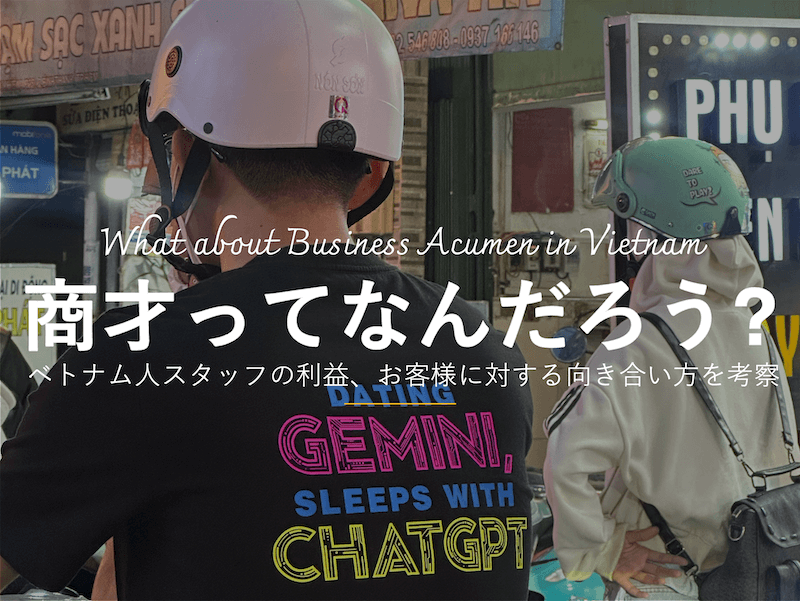 トナム人との利益の上げ方、ひいてはお客様に対する付き合い方の違いから生じる事業課題にどう向き合っていくべきか考えてみた。