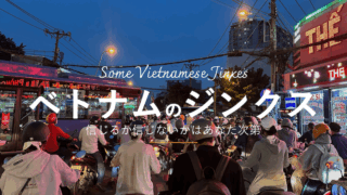 人に言うほどでもない日本とは異なるベトナムのジンクス