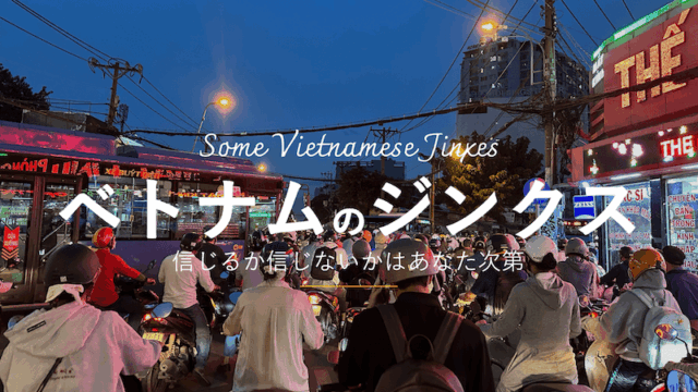 人に言うほどでもない日本とは異なるベトナムのジンクス