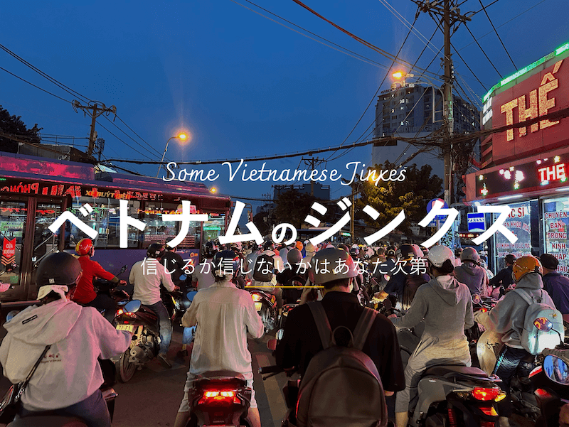 人に言うほどでもない日本とは異なるベトナムのジンクス