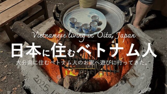 大分県に住むベトナム人のお家へ遊びに行ってきた。