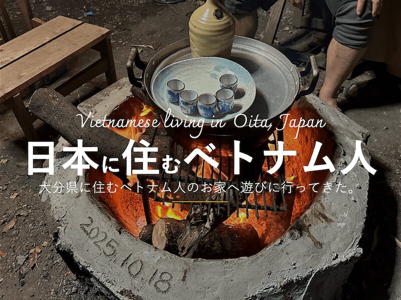 大分県に住むベトナム人のお家へ遊びに行ってきた。