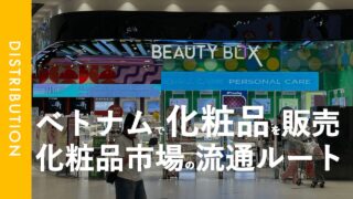 ベトナムの化粧品市場における流通ルートを洗い出してみる。