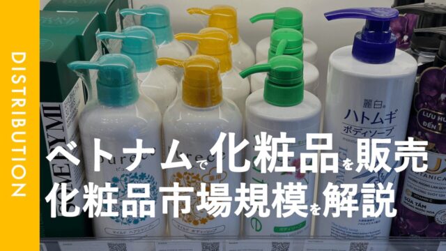 ベトナムの化粧品市場規模について考えてみる。