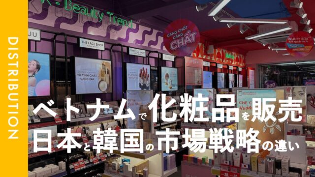 日系企業と韓国系企業のベトナム化粧品市場における戦略の違いについて考えてみる。