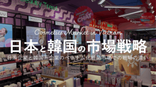 日系企業と韓国系企業のベトナム化粧品市場における戦略の違いについて考えてみる。
