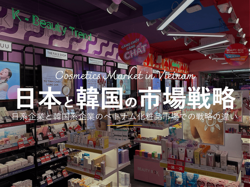 日系企業と韓国系企業のベトナム化粧品市場における戦略の違いについて考えてみる。