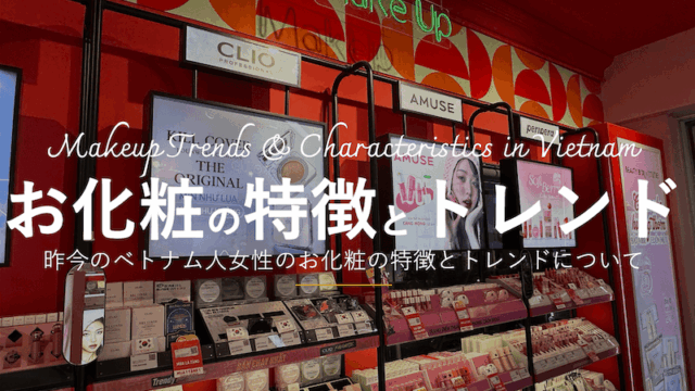 昨今のベトナム人女性のお化粧の特徴とトレンドについて