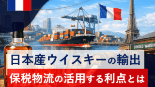 日本産ウイスキーのフランス輸出ガイド｜保税倉庫の活用メリットと実務手続きを解説