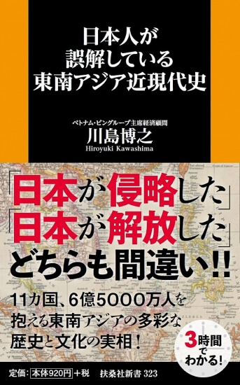 『日本人が誤解している東南アジア近現代史』