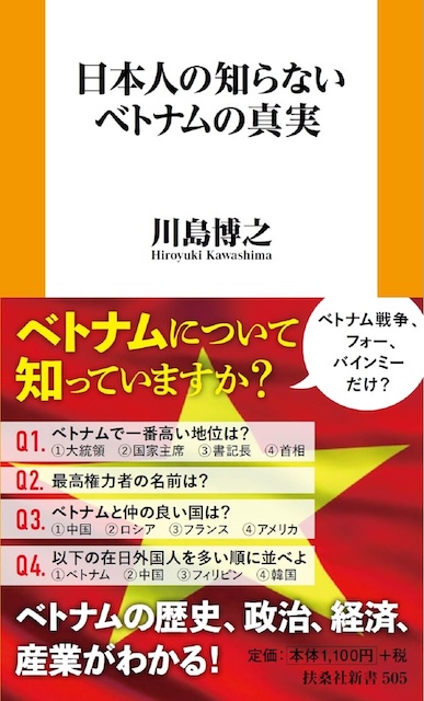 『日本人の知らないベトナムの真実』