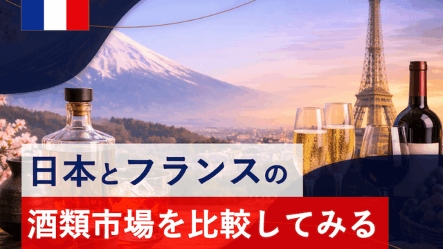 日本とフランス両国の酒類市場について調べてみた。