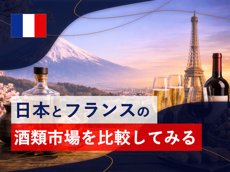 日本とフランス両国の酒類市場について調べてみた。