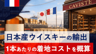 日本からフランスへウイスキー100ケース(1,200本)を送った場合の、1本あたりの着地コストを概算してみる。