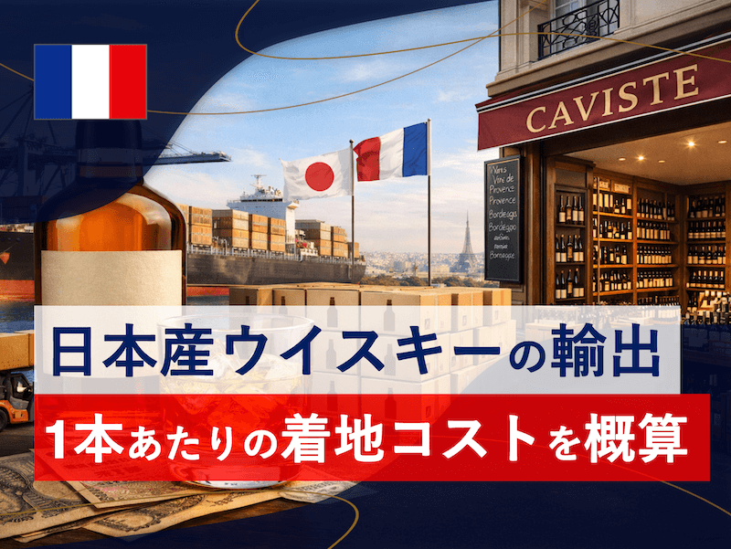 日本からフランスへウイスキー100ケース(1,200本)を送った場合の、1本あたりの着地コストを概算してみる。
