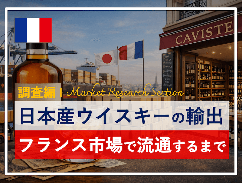 日本産ウイスキーの海外輸出