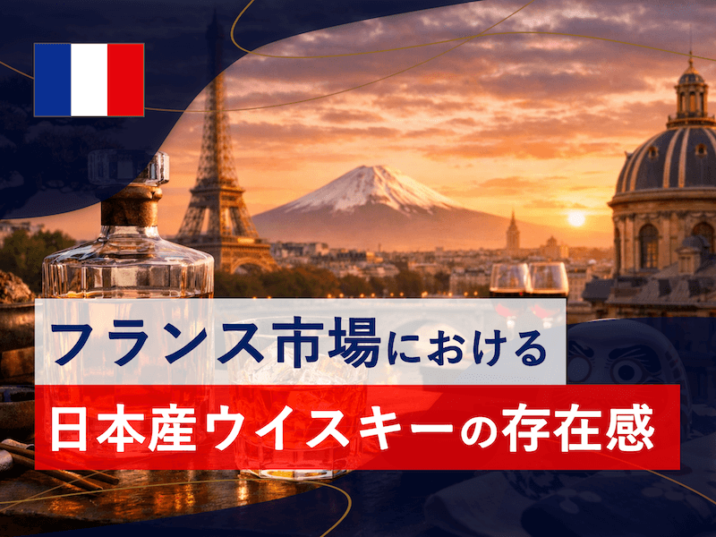 フランスにおいて日本産ウイスキーは、別格の存在感を放っている模様。