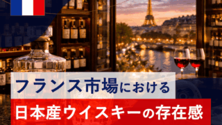 フランスにおいて日本産ウイスキーは、別格の存在感を放っている模様。