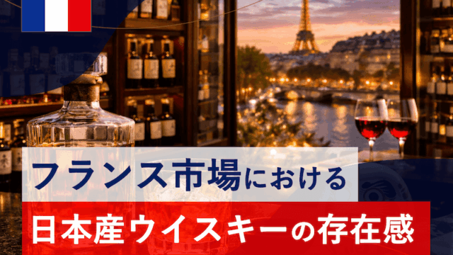 フランスにおいて日本産ウイスキーは、別格の存在感を放っている模様。