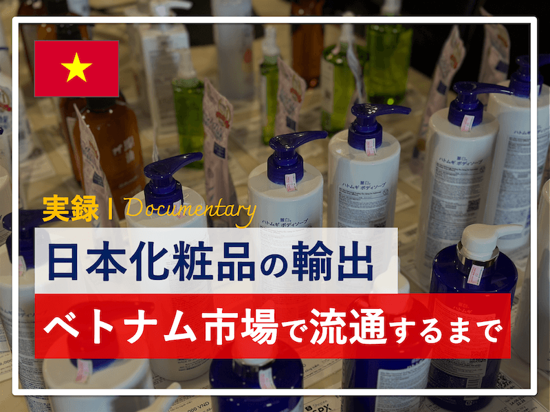 日本の化粧品をベトナムへ海外輸出