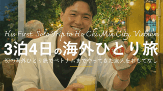 3泊4日。はじめての海外一人旅で友人がホーチミン市にやって来た。