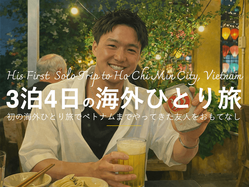 3泊4日。はじめての海外一人旅で友人がホーチミン市にやって来た。