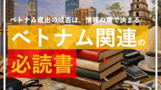 ベトナム進出の成否は「情報の質」で決まる。｜現地実務7年目の私が思う、進出前に読んでおきたい必読書5選
