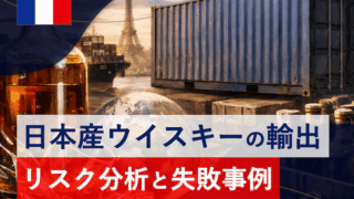 ウイスキーの海外輸出における商社(販売代理店)のリスク分析と想定できる失敗例を考えてみる。