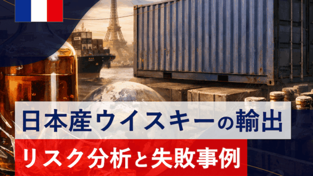 ウイスキーの海外輸出における商社(販売代理店)のリスク分析と想定できる失敗例を考えてみる。
