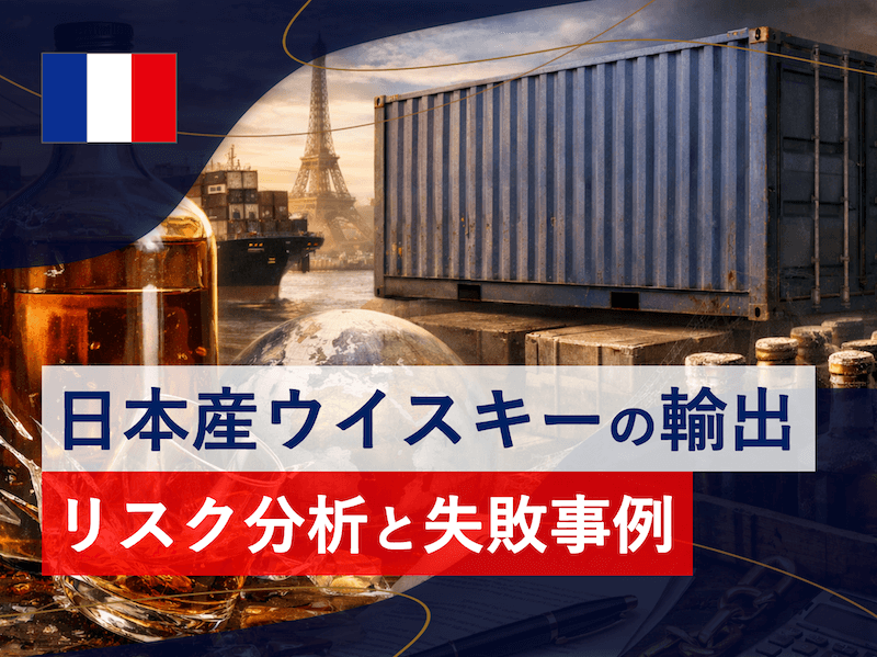 ウイスキーの海外輸出における商社(販売代理店)のリスク分析と想定できる失敗例を考えてみる。