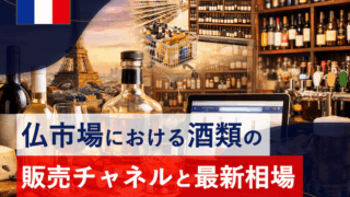 フランス人はお酒をどこで買う?｜4つの販売チャネルと最新相場を調べてみた。