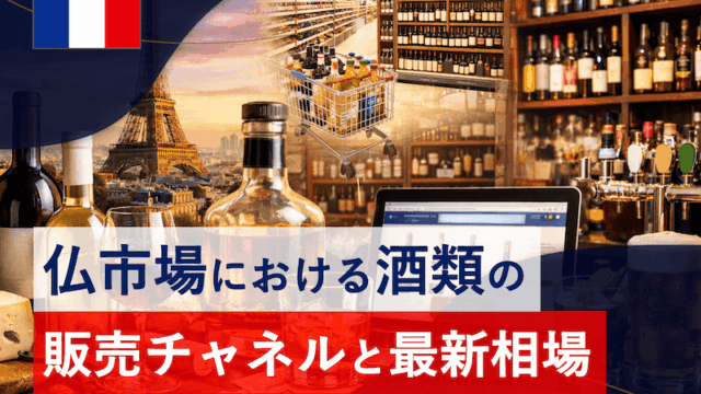 フランス人はお酒をどこで買う?｜4つの販売チャネルと最新相場を調べてみた。
