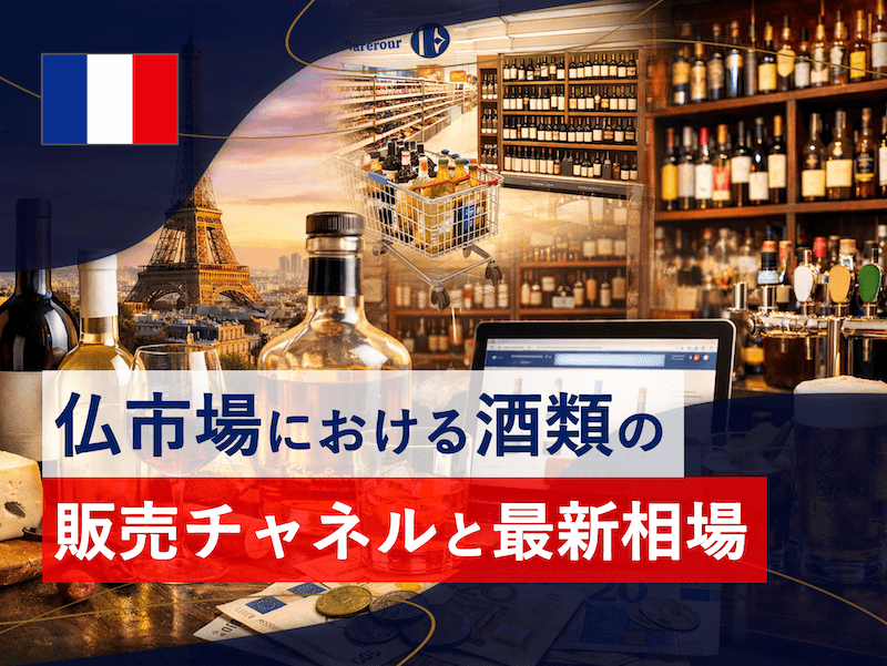 フランス人はお酒をどこで買う?｜4つの販売チャネルと最新相場を調べてみた。