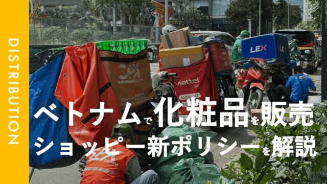 ショッピーベトナム｜2025年12月29日より適用されたポリシーおよび手数料の更新について
