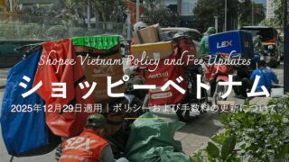 ショッピーベトナムのポリシー・手数料の変更