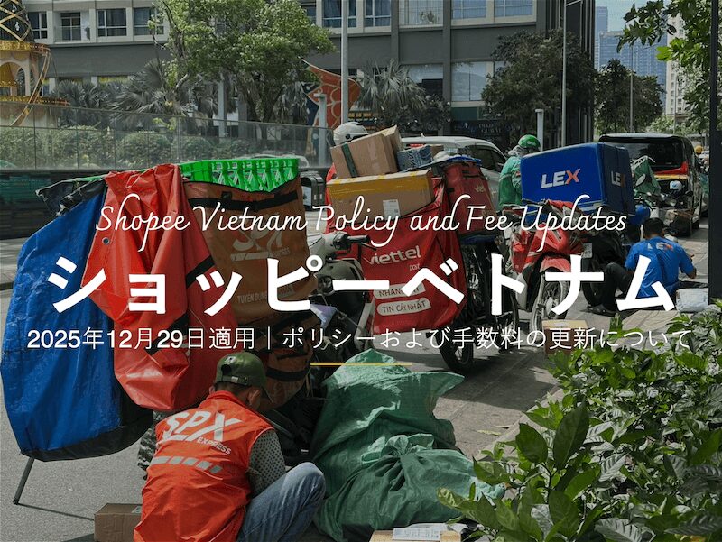 ショッピーベトナムのポリシー・手数料の変更