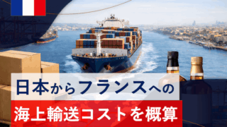 日本からフランスへの海上輸送コストをシミュレーションしてみる。