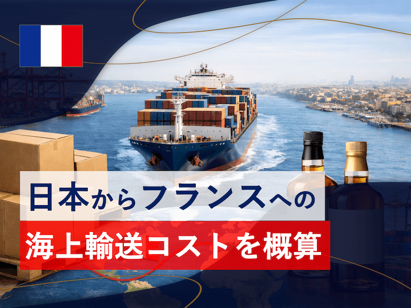 日本からフランスへの海上輸送コストをシミュレーションしてみる。
