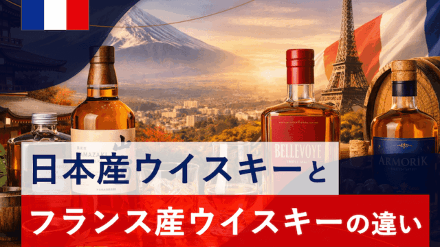 フランス市場における日本産のウイスキーとフランス産ウイスキーの違い
