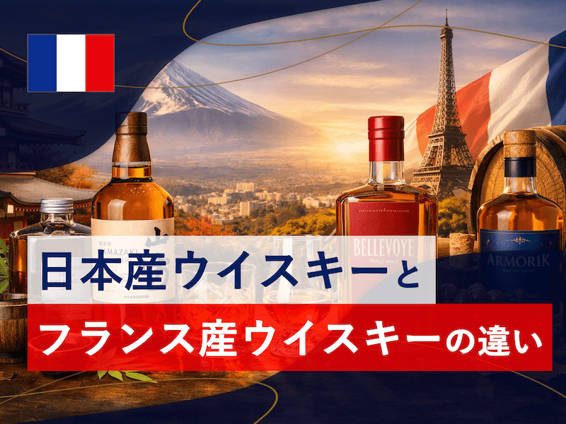 フランス市場における日本産のウイスキーとフランス産ウイスキーの違い
