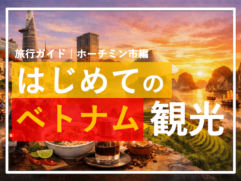 初めてのベトナム旅行で困らない！ホーチミン市旅行前に知っておきたい準備完全ガイド。
