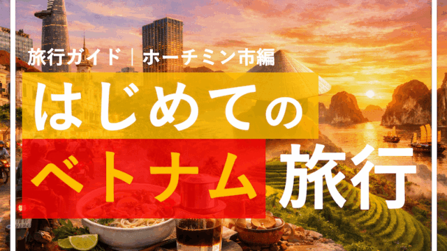 初めてのベトナム旅行で困らない！ホーチミン市旅行前に知っておきたい準備完全ガイド。