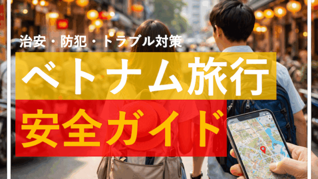 ベトナム旅行は安全?初心者向けに治安・防犯・トラブル対策を徹底解説