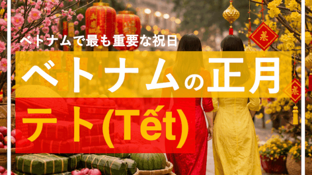 ベトナムの正月(テト)について