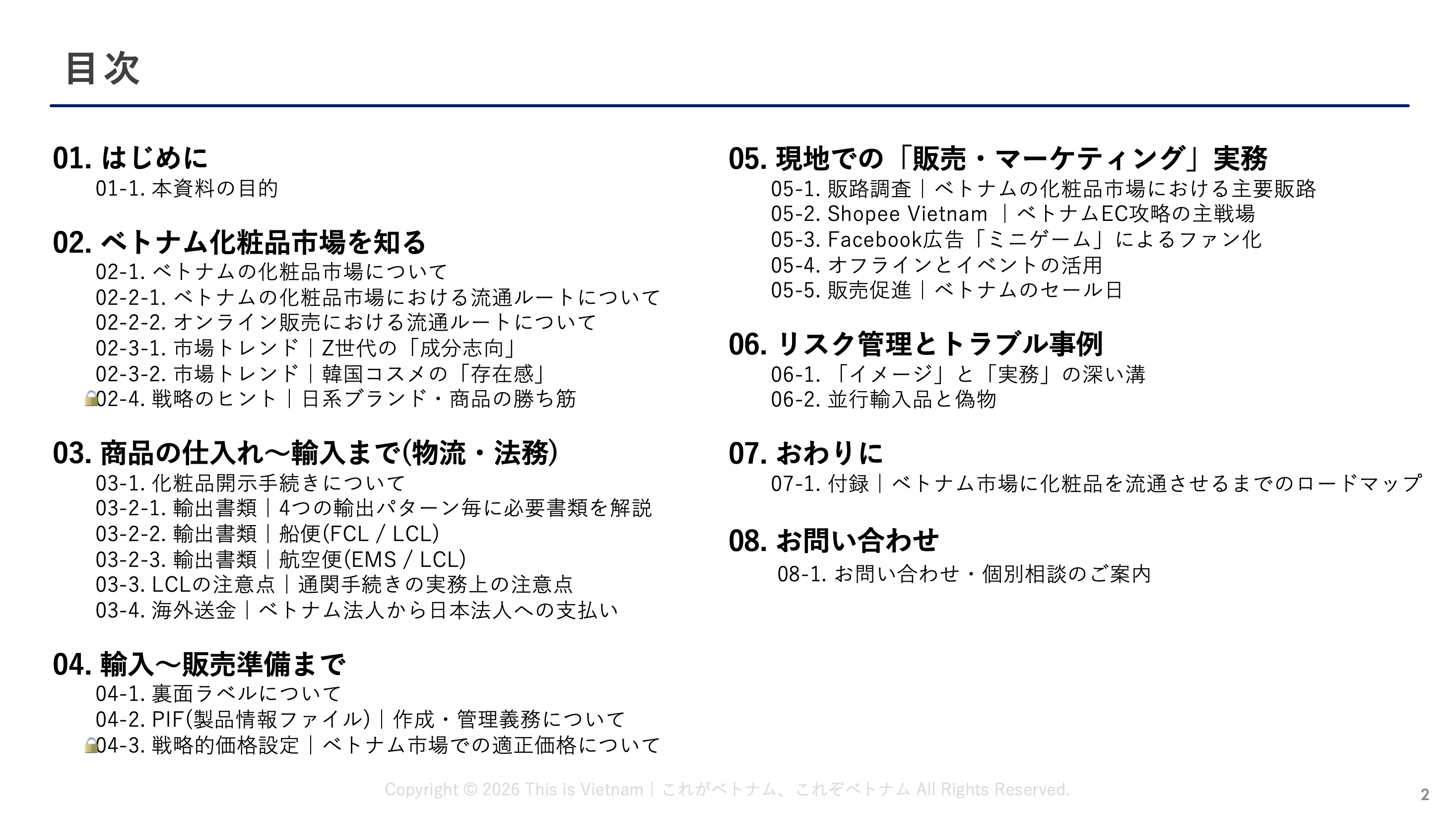 ホワイトペーパー「2026年度版｜はじめてのベトナム輸出・化粧品流通完全ガイド」の目次